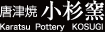 Ï q@Karatsu Pottery KOSUGI